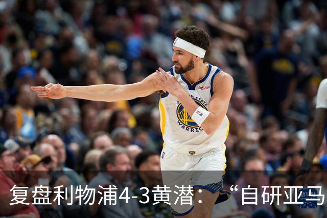 复盘利物浦4-3黄潜：“自研亚马尔”够强，麦卡利斯特够稳
