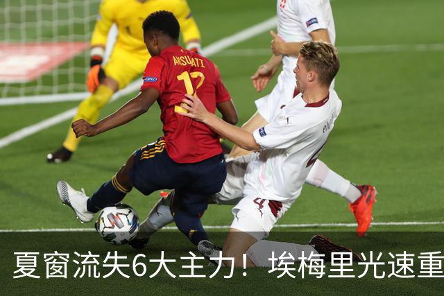 夏窗流失6大主力！埃梅里光速重建维拉 近8场7胜送曼城首败