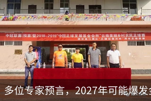 多位专家预言，2027年可能爆发金融危机，从这4个方向看不是夸张