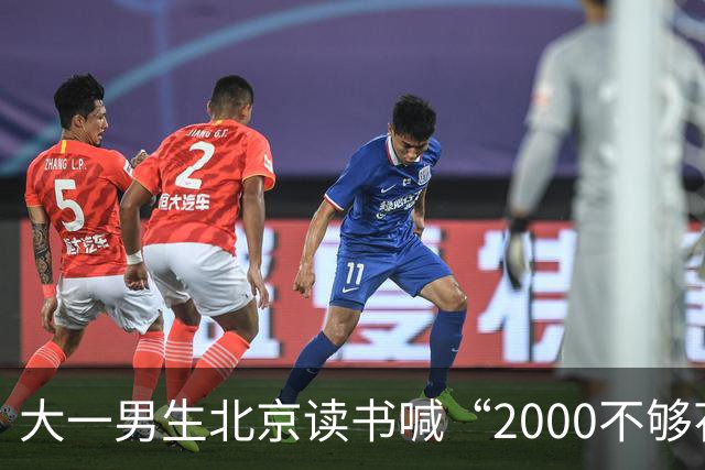 大一男生北京读书喊“2000不够花”，妈妈把4000降到2000，网友吵翻了