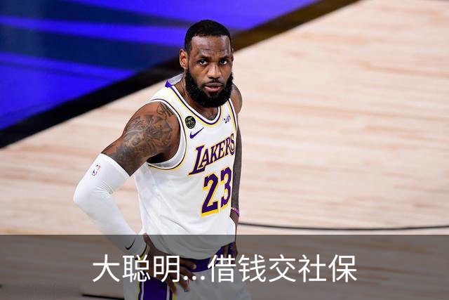 大聪明...借钱交社保