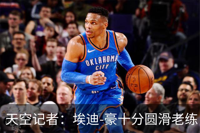 天空记者：埃迪-豪十分圆滑老练，曼联高层很愿意和他共事