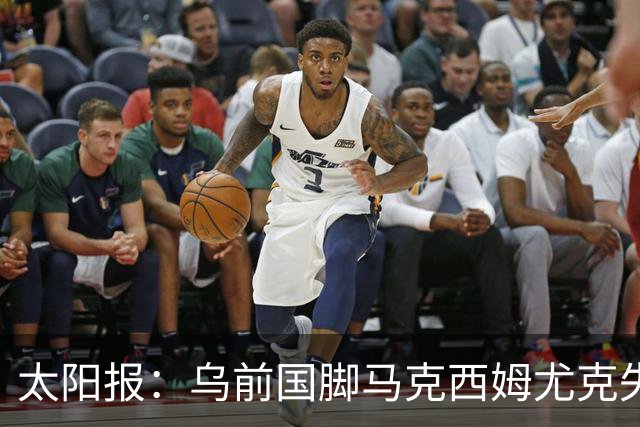 太阳报：乌前国脚马克西姆尤克失踪20个月后阵亡