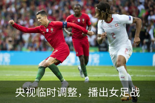 央视临时调整，播出女足战
