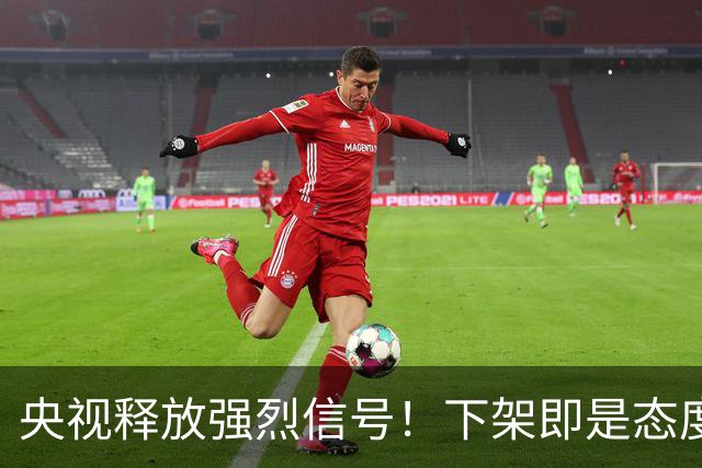 央视释放强烈信号！下架即是态度，姆巴佩事件绝非普通舆论风波