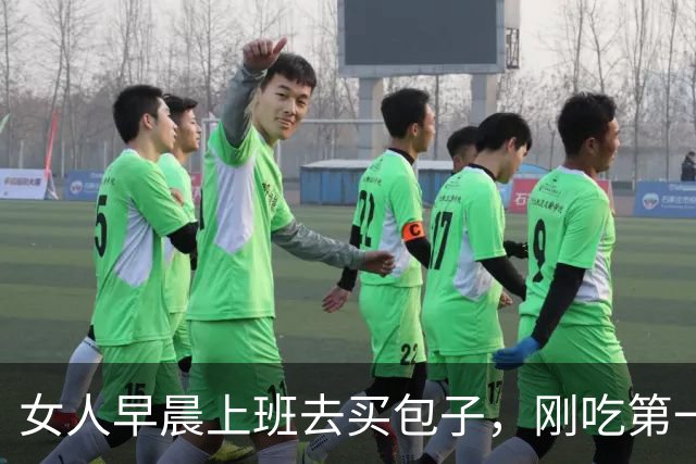 女人早晨上班去买包子，刚吃第一口立马报警：这包子有问题