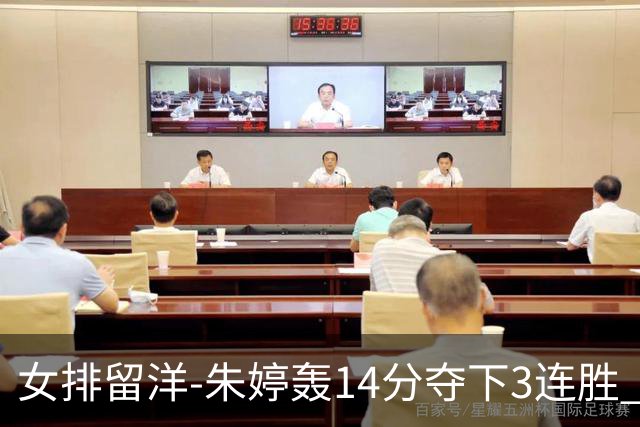 女排留洋-朱婷轰14分夺下3连胜 王媛媛难阻连遭逆转