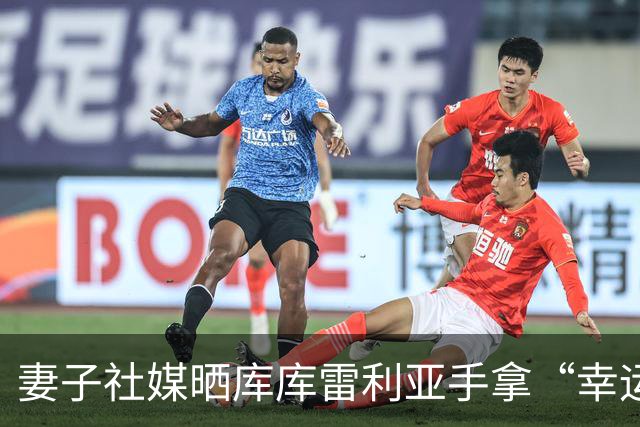 妻子社媒晒库库雷利亚手拿“幸运睡衣”照片：只有皇马人才懂