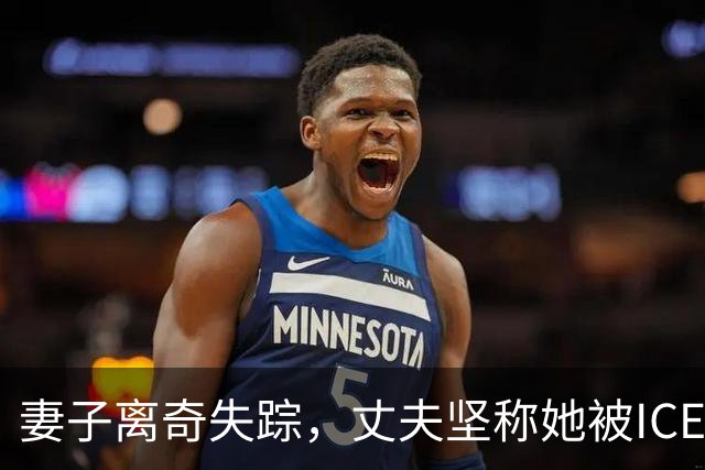 妻子离奇失踪，丈夫坚称她被ICE抓走！警方深入调查，却发现了更可怕的真相……