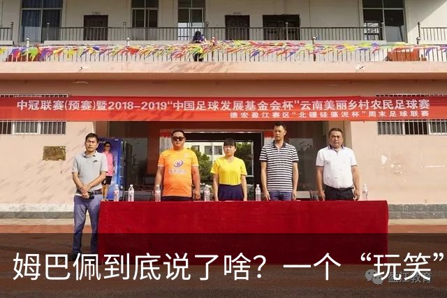 姆巴佩到底说了啥？一个“玩笑”引发的连锁反应，或遭商业反噬