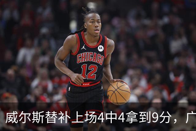 威尔斯替补上场4中4拿到9分，广厦首节31-18领先福建