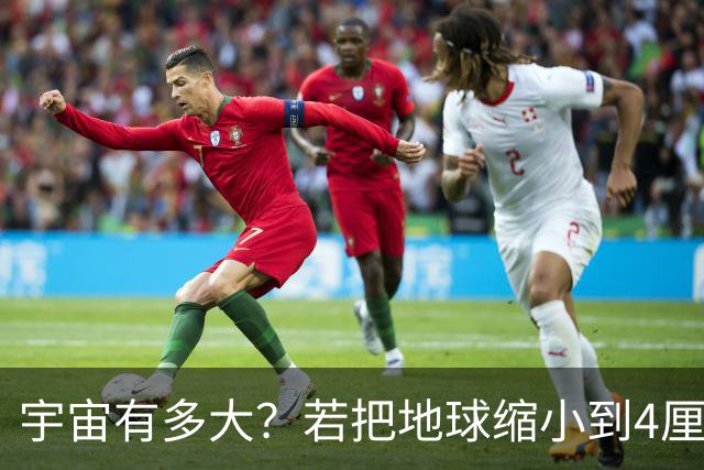 宇宙有多大？若把地球缩小到4厘米，等比缩小的宇宙也难以观测