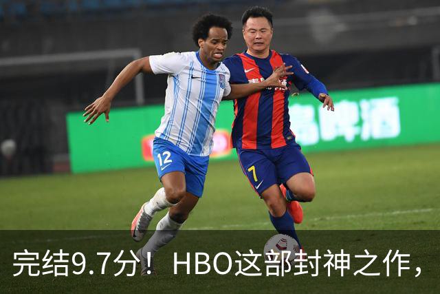 完结9.7分！HBO这部封神之作，后劲太大了