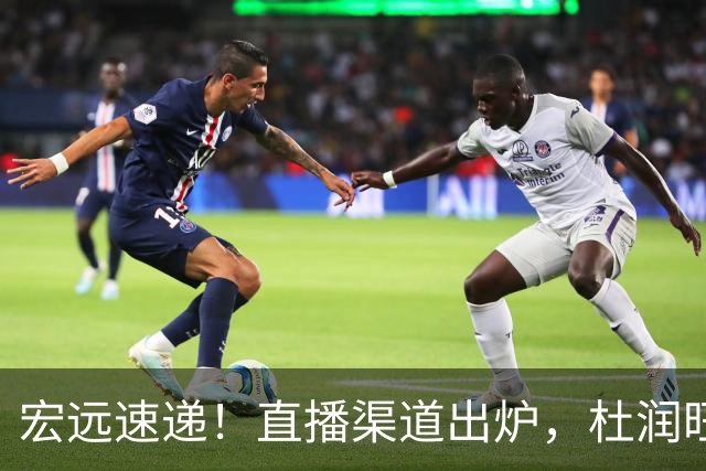 宏远速递！直播渠道出炉，杜润旺首战老东家，三外援今晚首秀！