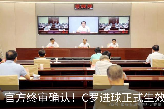 官方终审确认！C罗进球正式生效，生涯总进球刷新至982球