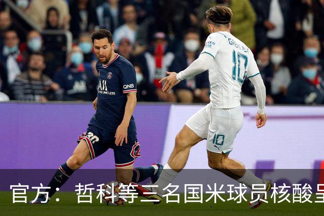 官方：哲科等三名国米球员核酸呈阳性 已进行隔离