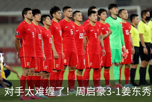 对手太难缠了！周启豪3-1姜东秀，中国男乒1-0领先韩国！