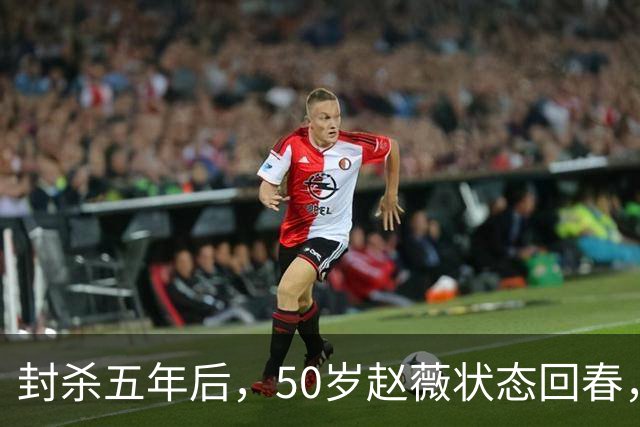 封杀五年后，50岁赵薇状态回春，新加坡高调露面，自爆谋生手段