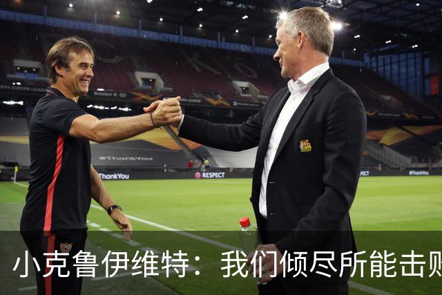 小克鲁伊维特：我们倾尽所能击败了米兰，已经准备好迎战曼联