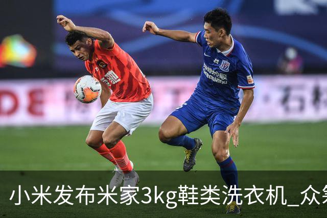 小米发布米家3kg鞋类洗衣机 众筹价799元