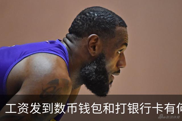 工资发到数币钱包和打银行卡有何不同，网友：能防止被诈骗吗？