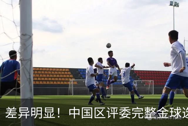 差异明显！中国区评委完整金球选票公开，梅西第一凯恩第四