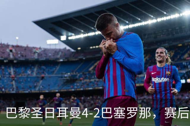 巴黎圣日耳曼4-2巴塞罗那，赛后评分浮出水面