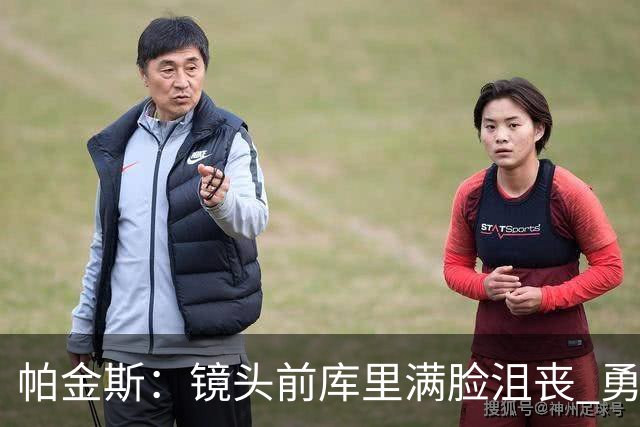 帕金斯：镜头前库里满脸沮丧 勇士得去打附加赛了 追梦去哪了