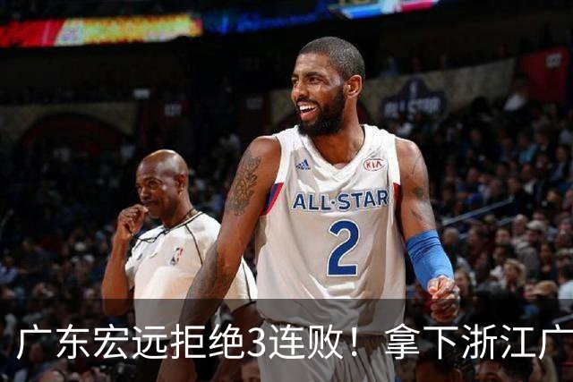 广东宏远拒绝3连败！拿下浙江广厦，胡明轩对位孙铭徽，CCTV5直播