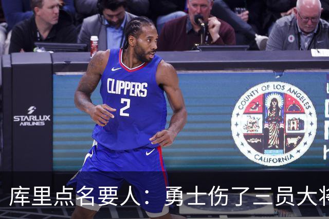 库里点名要人：勇士伤了三员大将，新秀被迫提前顶上