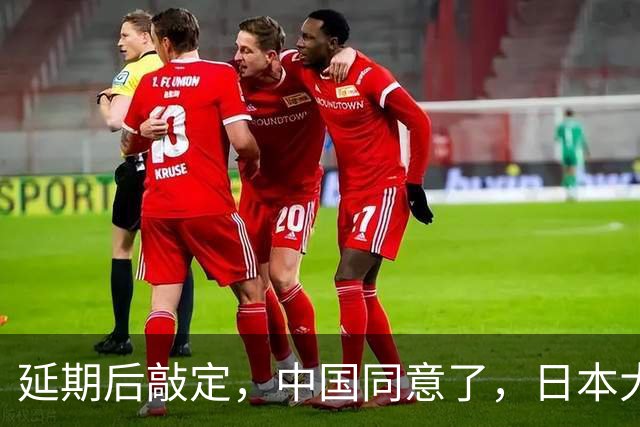 延期后敲定，中国同意了，日本大喜！但高市早苗可别高兴早了