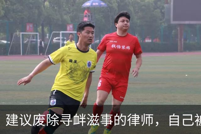 建议废除寻衅滋事的律师，自己被寻衅滋事了