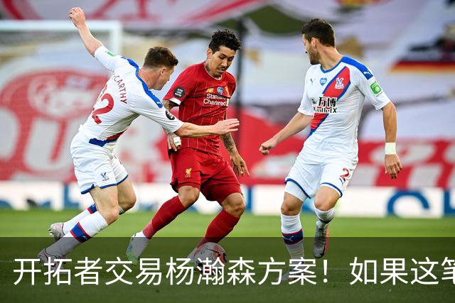 开拓者交易杨瀚森方案！如果这笔方案达成，小杨有望留在NBA