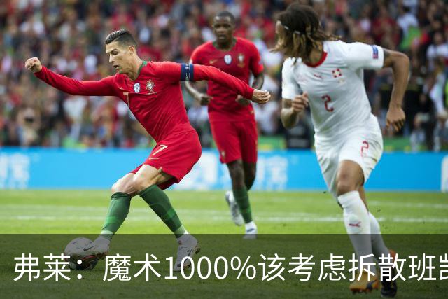 弗莱：魔术1000%该考虑拆散班凯罗和小瓦格纳 他们不是双探花