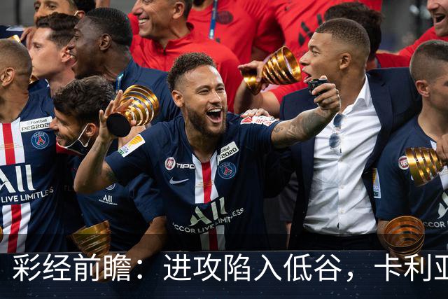 彩经前瞻：进攻陷入低谷，卡利亚里客战蒙扎，保守踢法要吃大亏