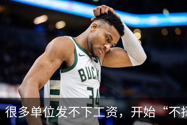 很多单位发不下工资，开始“不择手段”了！