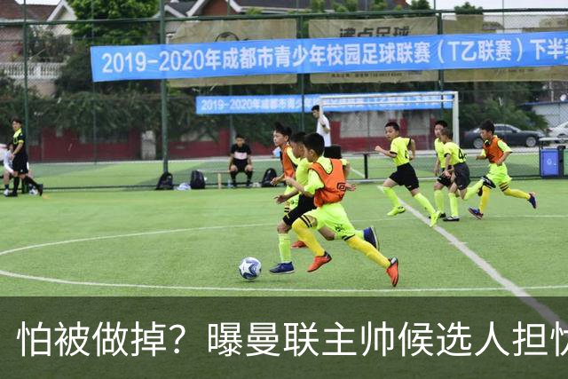 怕被做掉？曝曼联主帅候选人担忧更衣室 球员话太多是问题