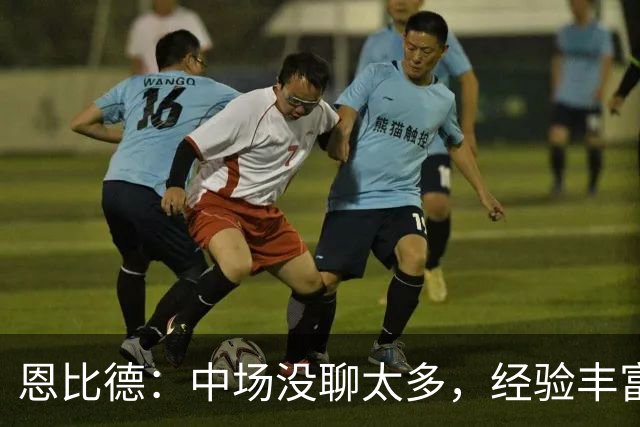 恩比德：中场没聊太多，经验丰富的球队好处就在这