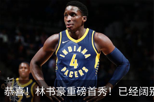 恭喜！林书豪重磅首秀！已经阔别NBA七年时间
