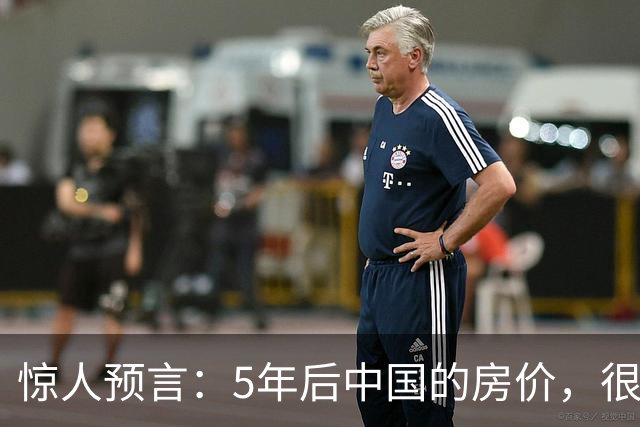 惊人预言：5年后中国的房价，很有可能是这样的！提前了解