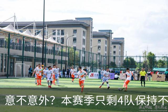 意不意外？本赛季只剩4队保持不败：北京、辽宁、广州、四川