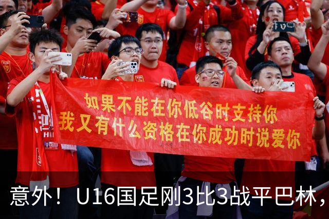 意外！U16国足刚3比3战平巴林，就有球迷喊张耀坤下课