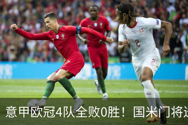 意甲欧冠4队全败0胜！国米门将送礼+那不勒斯遭逆转，转播收入差英超10倍这锅谁背