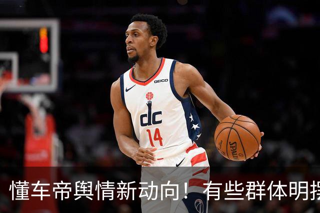懂车帝舆情新动向！有些群体明摆着和殖人合流了