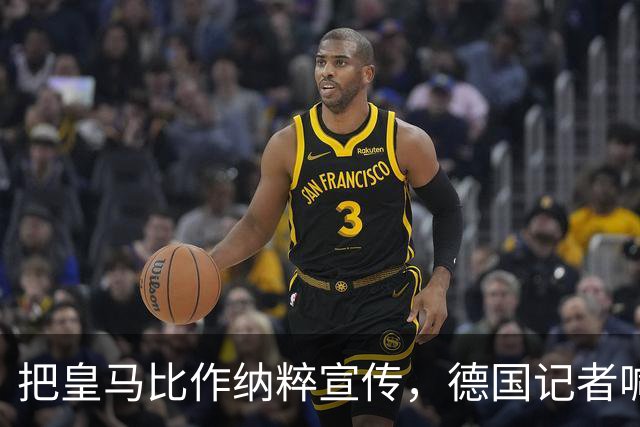 把皇马比作纳粹宣传，德国记者喊话：特巴斯必须辞职