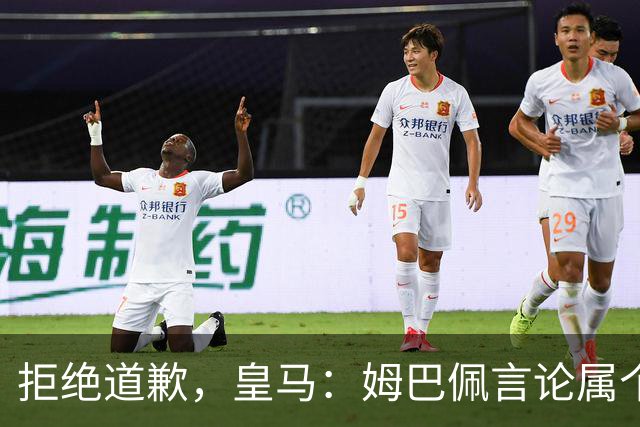 拒绝道歉，皇马：姆巴佩言论属个人行为，球队和中国赞助商合作没有改变