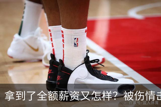 拿到了全额薪资又怎样？被伤情击倒的西蒙斯，NBA故事就此终结了