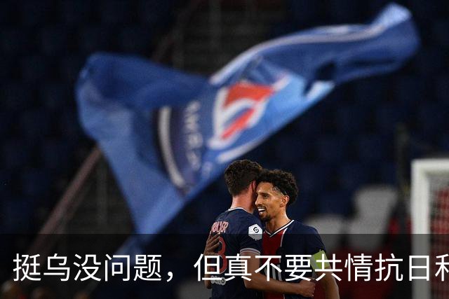 挺乌没问题，但真不要共情抗日和海参崴