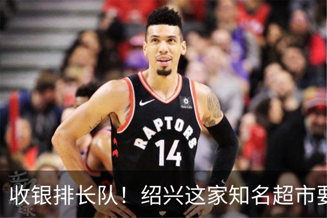 收银排长队！绍兴这家知名超市要闭店了！