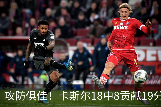 攻防俱佳！卡斯尔18中8贡献19分并送8助攻 防守给力3次抢断